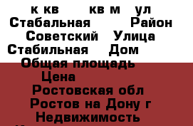 1 к.кв.  46 кв.м.  ул. Стабальная 21/1 › Район ­ Советский › Улица ­ Стабильная  › Дом ­ 21/1 › Общая площадь ­ 46 › Цена ­ 2 300 000 - Ростовская обл., Ростов-на-Дону г. Недвижимость » Квартиры продажа   . Ростовская обл.,Ростов-на-Дону г.